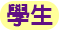 【培力英檢】2025年11月29日(六) 應考通知圖片