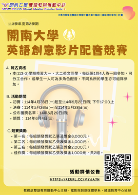 113學年度第2學期 開南大學英語創意影片配音競賽(電影與創意媒體學系、通識教育中心)圖片