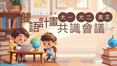 114-1學期大一大二英文教師共識會議圖片