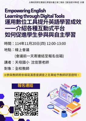 Empowering English Learning through Digital Tools 運用數位工具提升英語學習成效—介紹各種互動式平台 如何促進學生參與與自主學習圖片