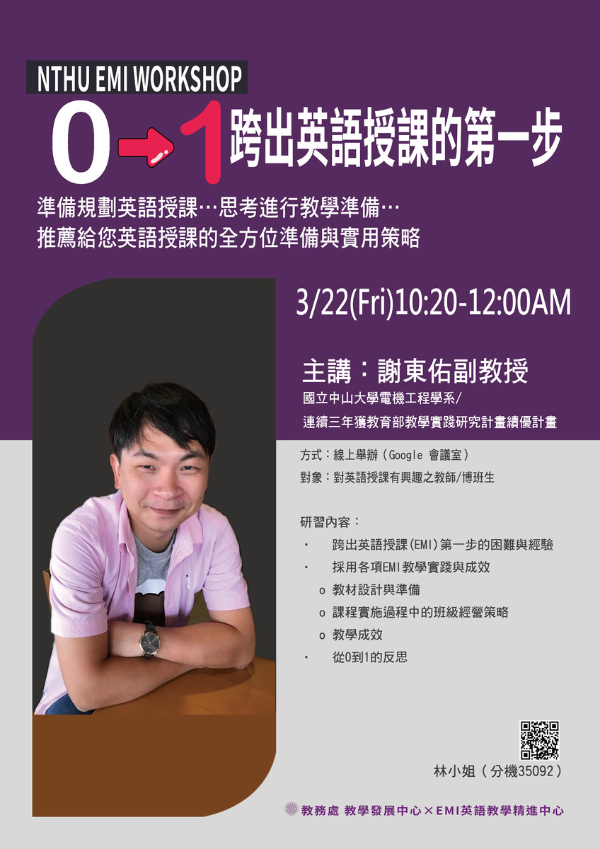 國立清華大學「從0到1—跨出英語授課的第一步」線上講座圖片
