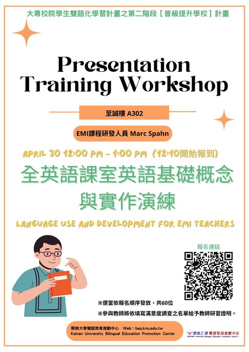 Presentation/Training Workshop-全英語課室英語基礎概念與實作演練