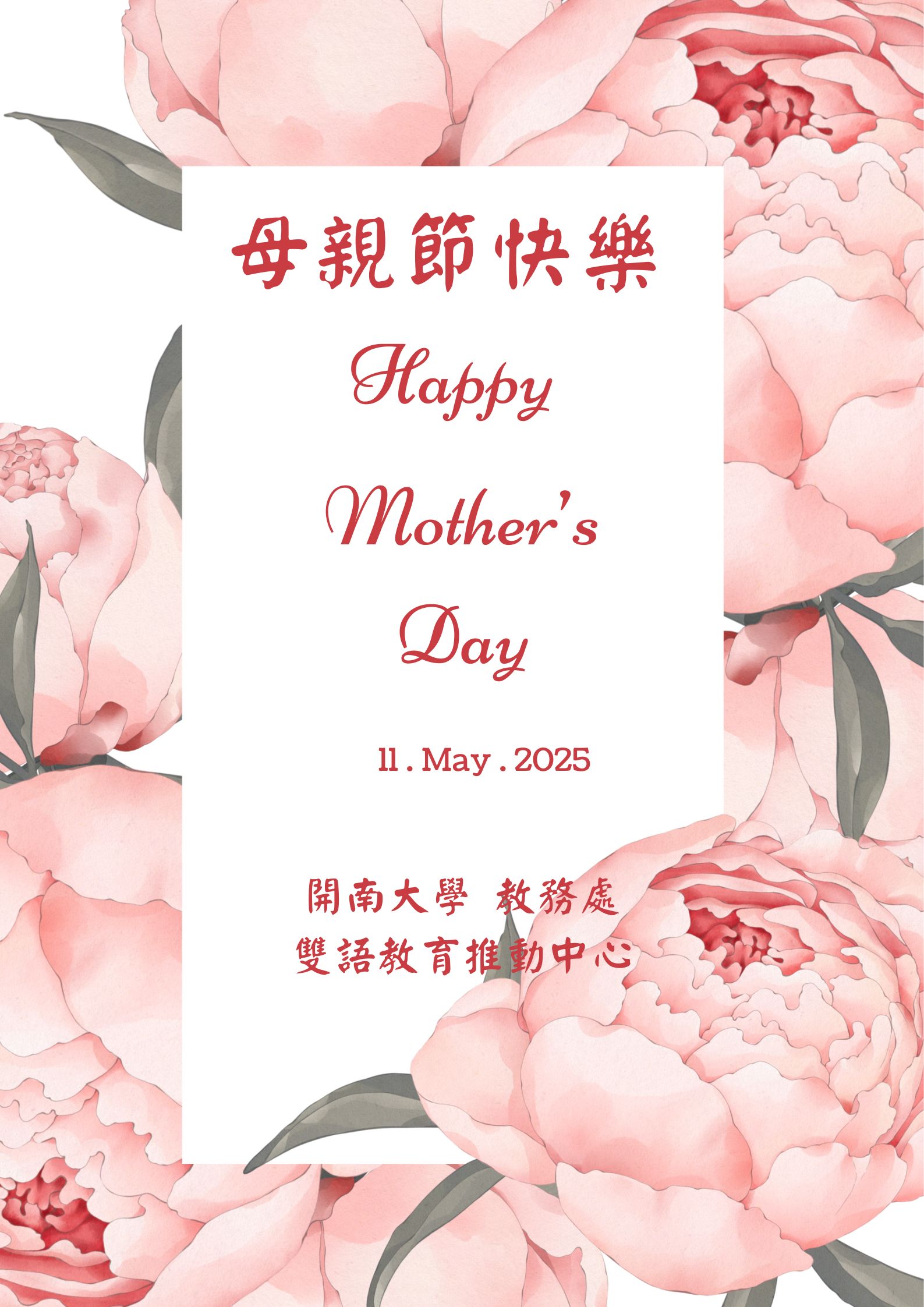 母親節快樂
