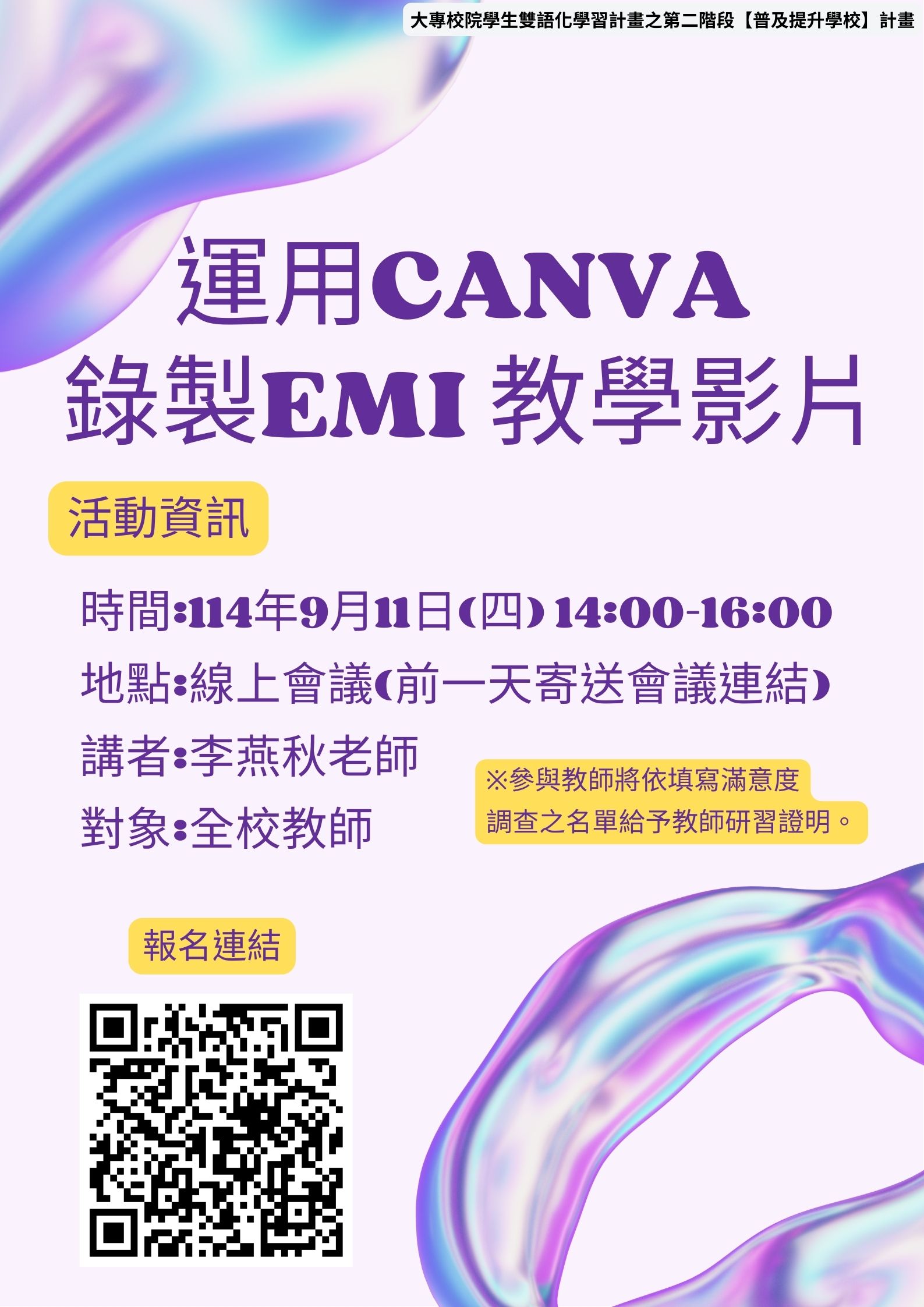 【演講活動】 運用Canva錄製EMI教學影片線上講座