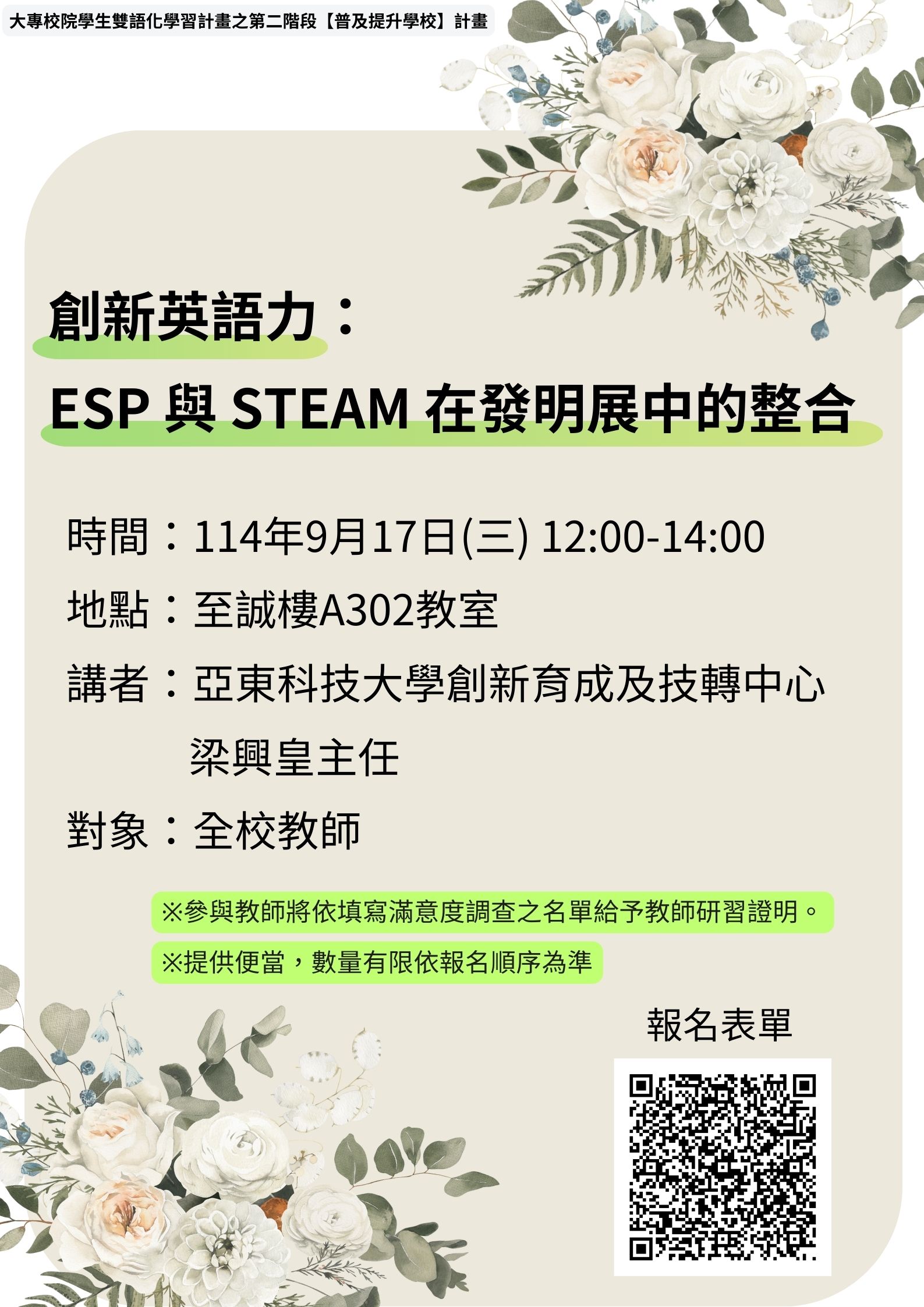 創新英語力： ESP 與 STEAM 在發明展中的整合